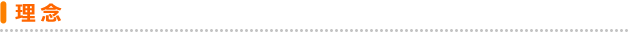 理念