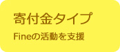 寄付金タイプ