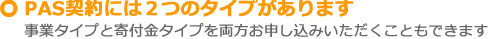 PAS契約には2つのタイプがあります。