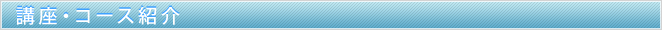 講座・コース紹介