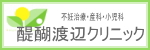 醍醐渡辺クリニック