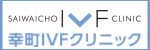 幸町IVFクリニック