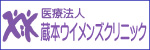 蔵本ウィメンズクリニック
