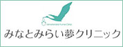 みなとみらい夢クリニック