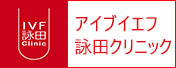 アイブイエフ詠田クリニック