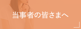 当事者の皆さまへ