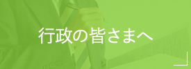 行政の皆さまへ