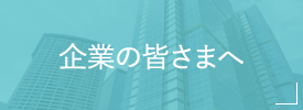 企業の皆さまへ