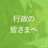 行政の皆さまへ