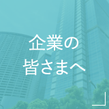 企業の皆さまへ