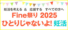 Fine祭り2025
