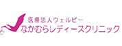 なかむらレディースクリニック