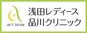 浅田レディース品川クリニック
