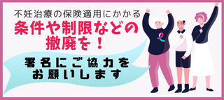 不妊治療保険適用の「条件や制限の撤廃」などを求める署名活動