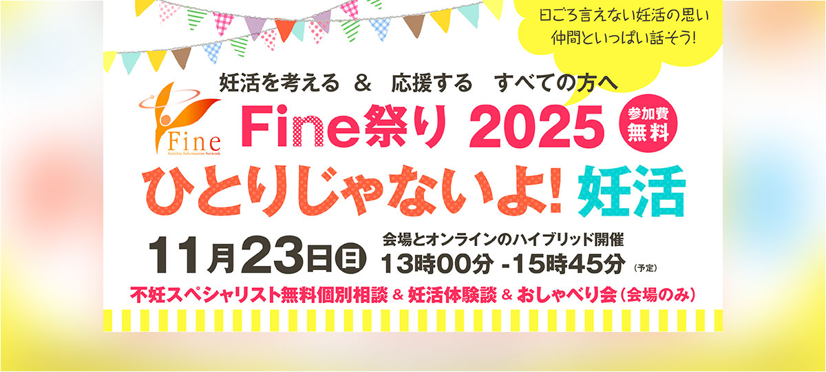 Fine祭り2025