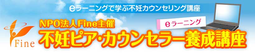不妊ピア・カウンセラー養成講座