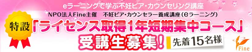 不妊ピア・カウンセラー養成講座