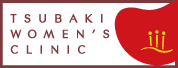 つばきウイメンズクリニック