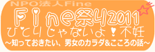 Fine�Ղ�2011�@�ЂƂ肶��Ȃ���I�s�D