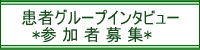 ���҃O���[�v�C���^�r���[�Q���ҕ�W