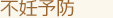不妊予防