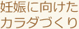 妊娠に向けたカラダづくり