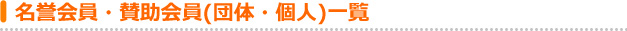 名誉会員・賛助会員(団体・個人)一覧