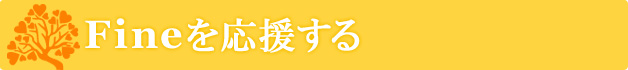 Fineを応援する
